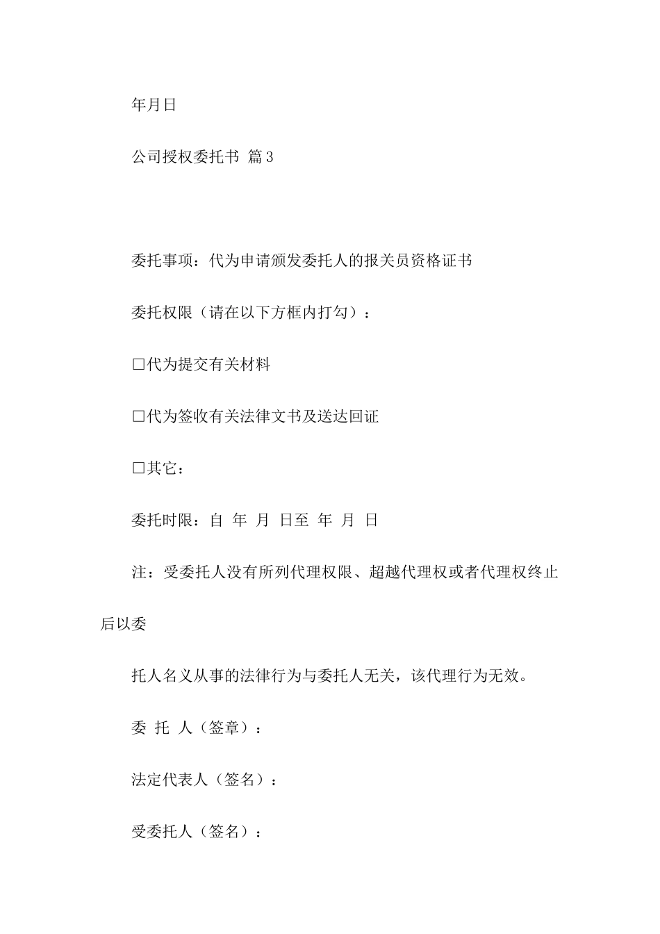 公司授权委托书模板汇编八篇_第3页