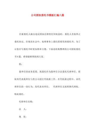 公司授权委托书模板汇编八篇