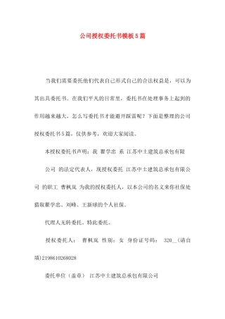公司授权委托书模板5篇