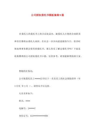 公司授权委托书模板集锦9篇