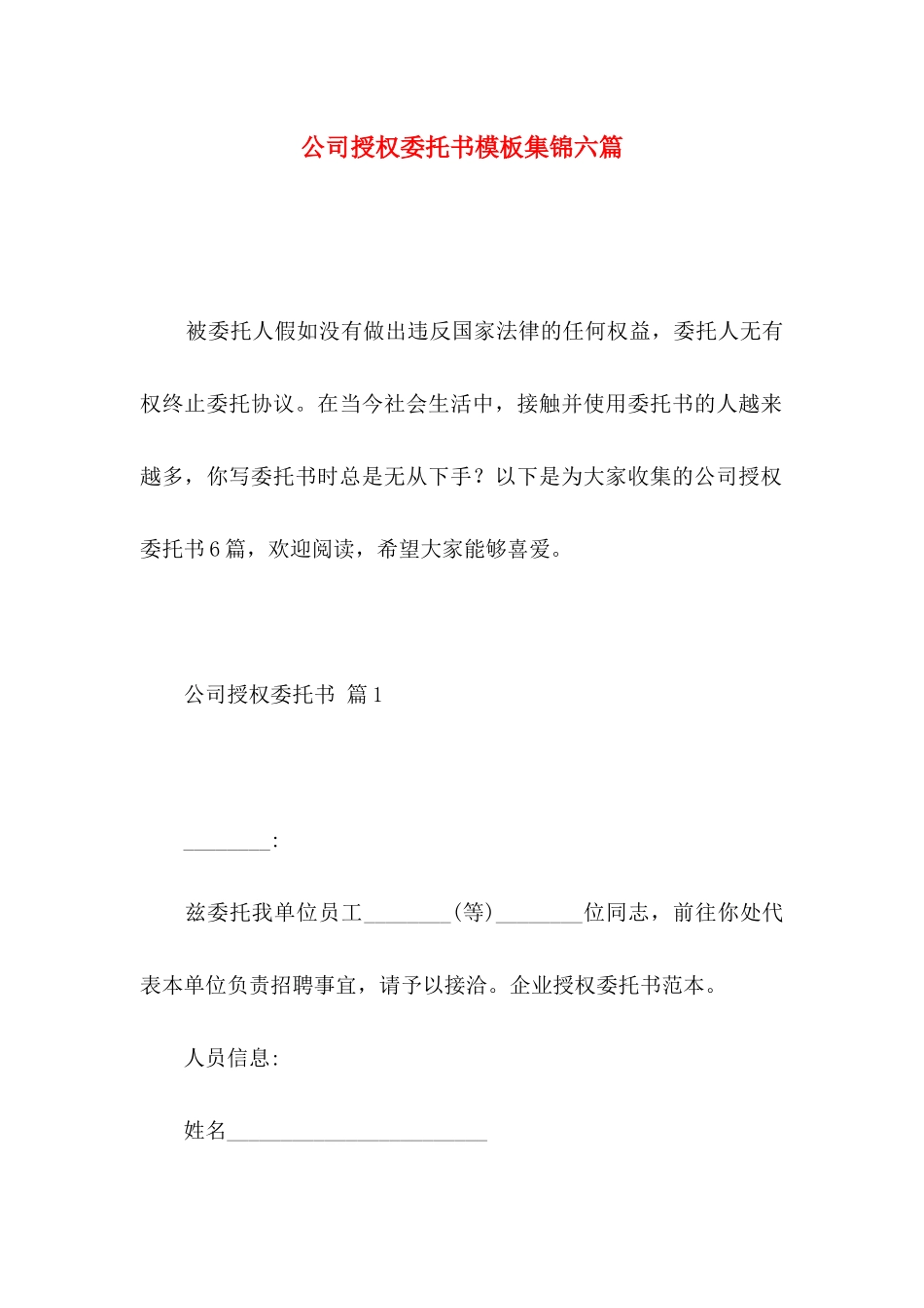 公司授权委托书模板集锦六篇_第1页