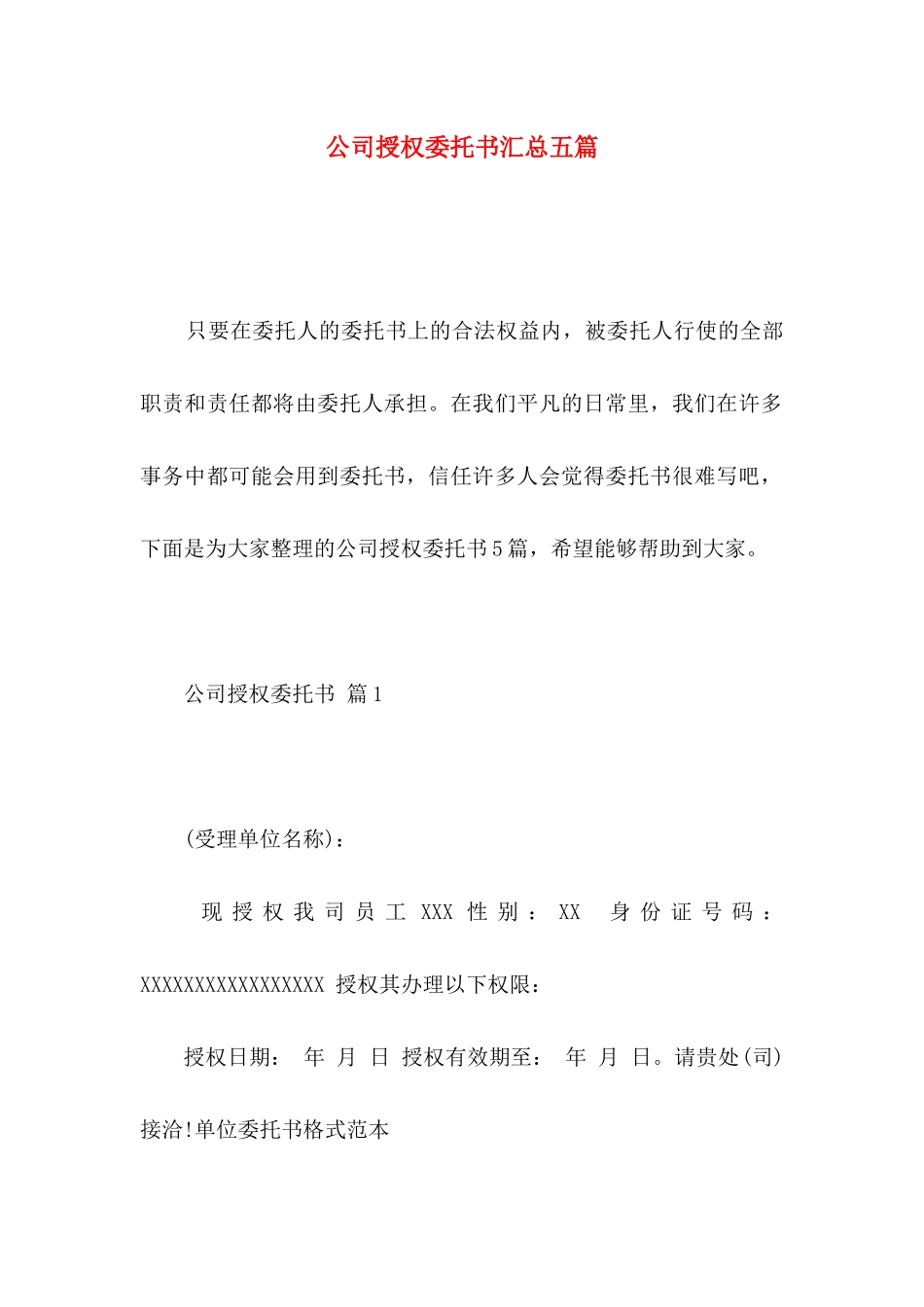 公司授权委托书汇总五篇_第1页