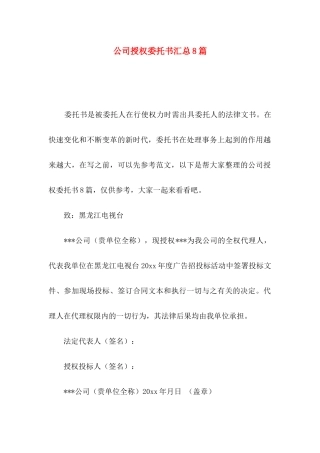 公司授权委托书汇总8篇