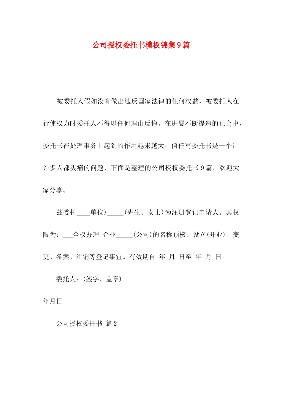 公司授权委托书模板锦集9篇_第1页