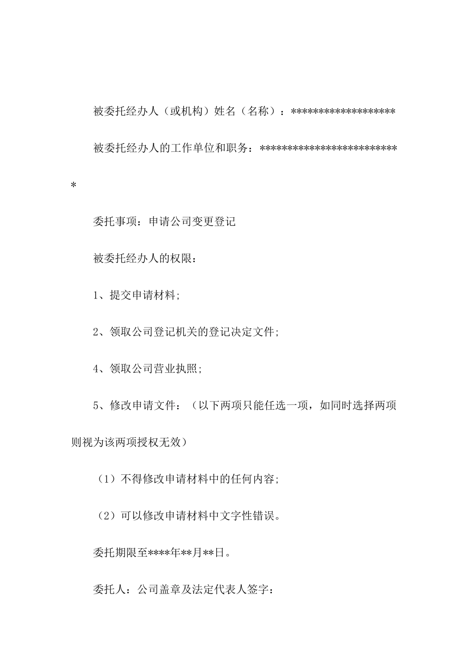 公司授权委托书模板锦集9篇_第2页