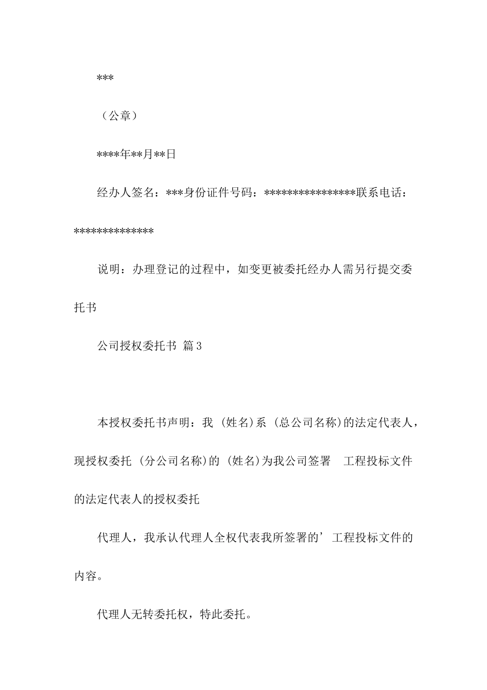 公司授权委托书模板锦集9篇_第3页