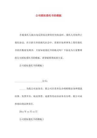 公司授权委托书的模板