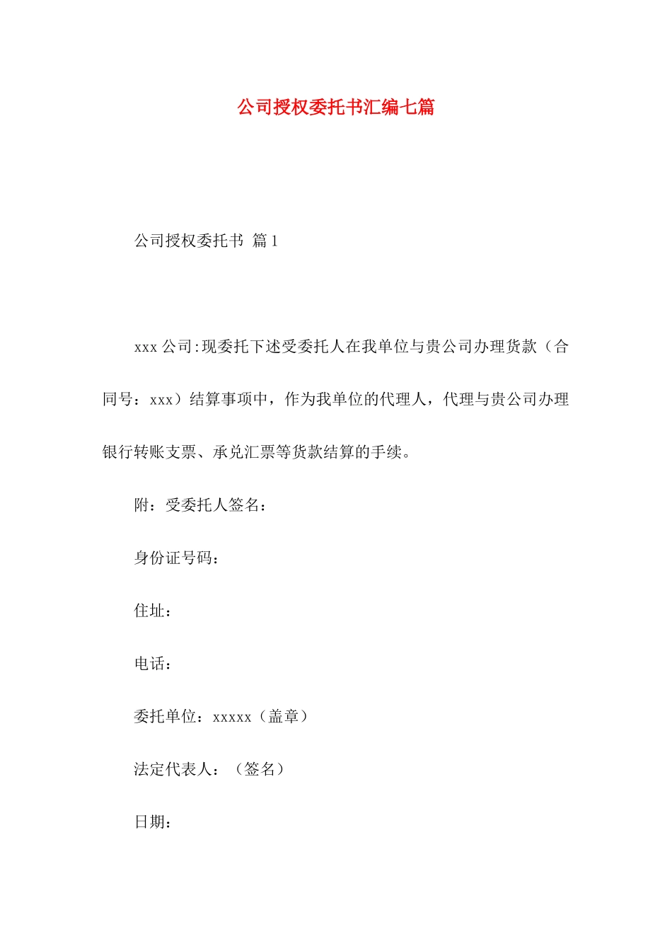 公司授权委托书汇编七篇_第1页