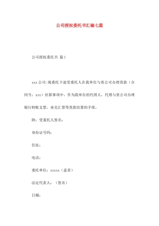 公司授权委托书汇编七篇