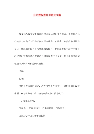 公司授权委托书范文9篇