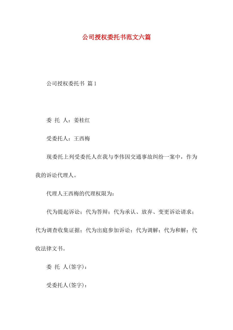 公司授权委托书范文六篇 _第1页