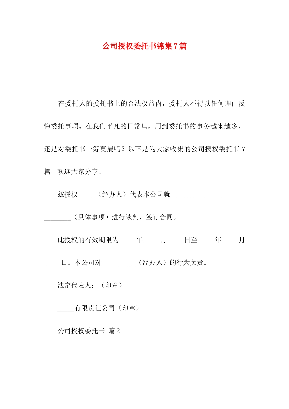 公司授权委托书锦集7篇（一）_第1页
