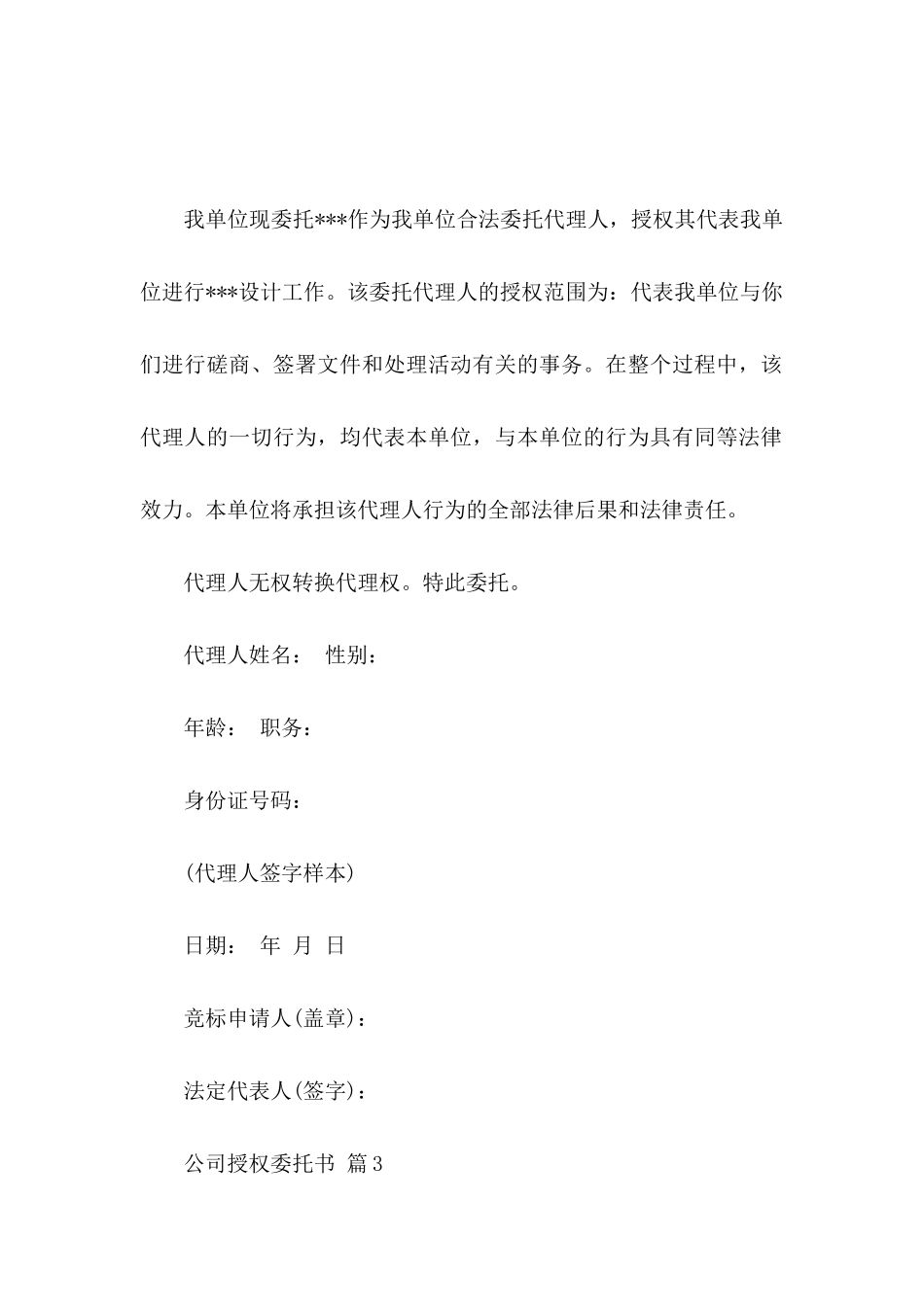 公司授权委托书锦集7篇（一）_第2页