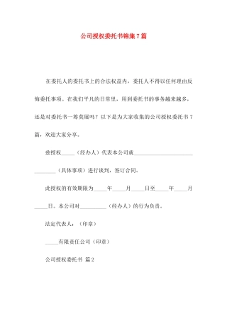 公司授权委托书锦集7篇（一）