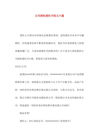 公司授权委托书范文六篇