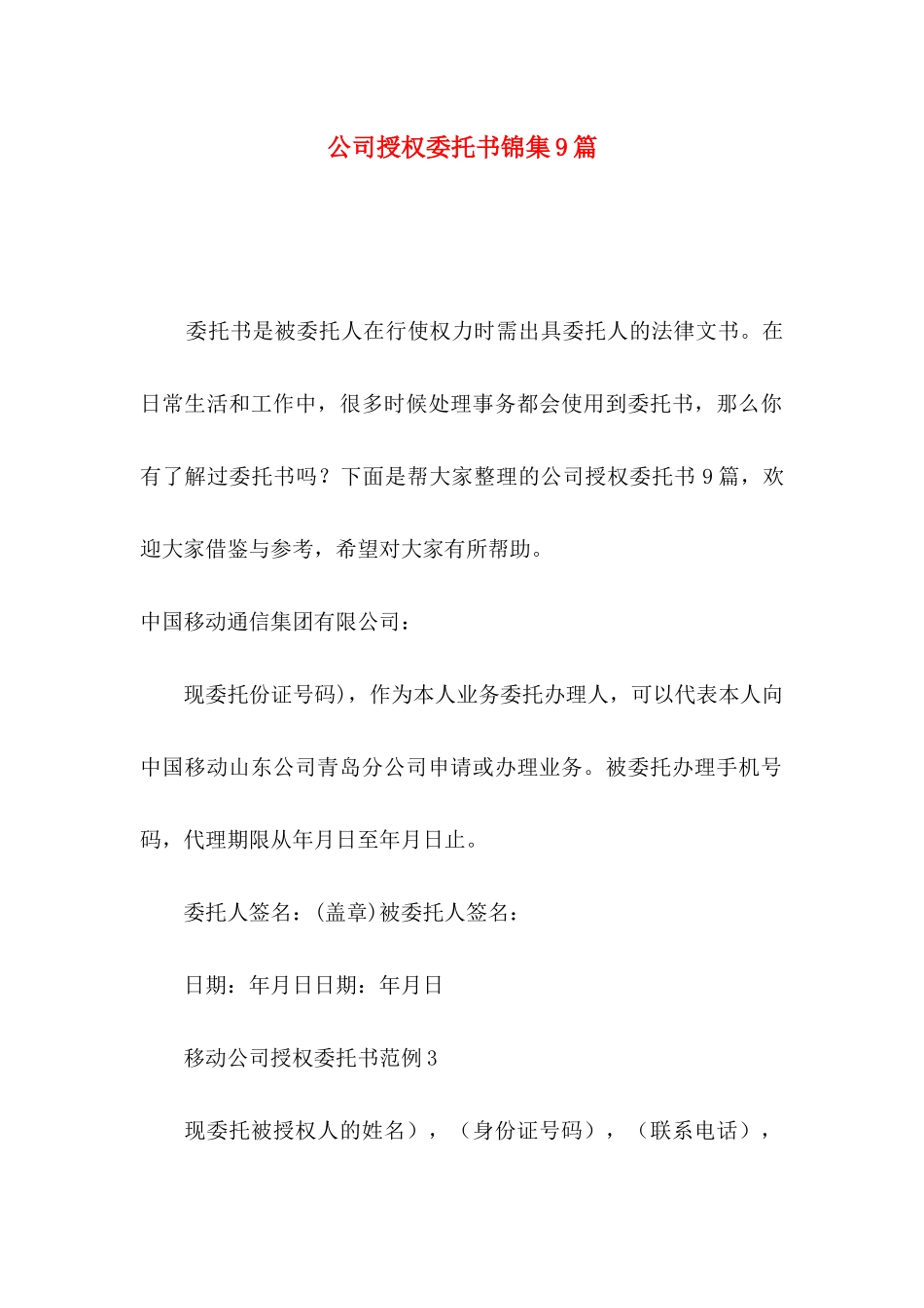 公司授权委托书锦集9篇_第1页