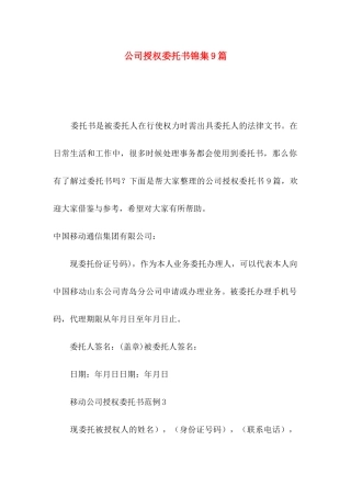 公司授权委托书锦集9篇