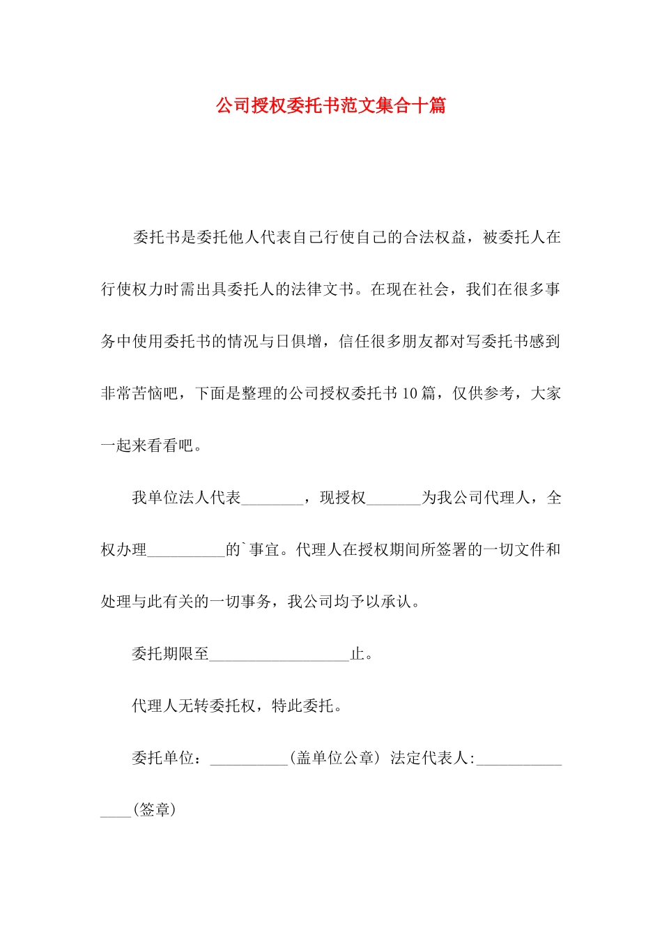 公司授权委托书范文集合十篇_第1页