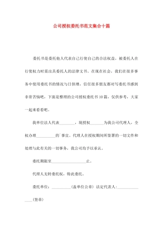 公司授权委托书范文集合十篇