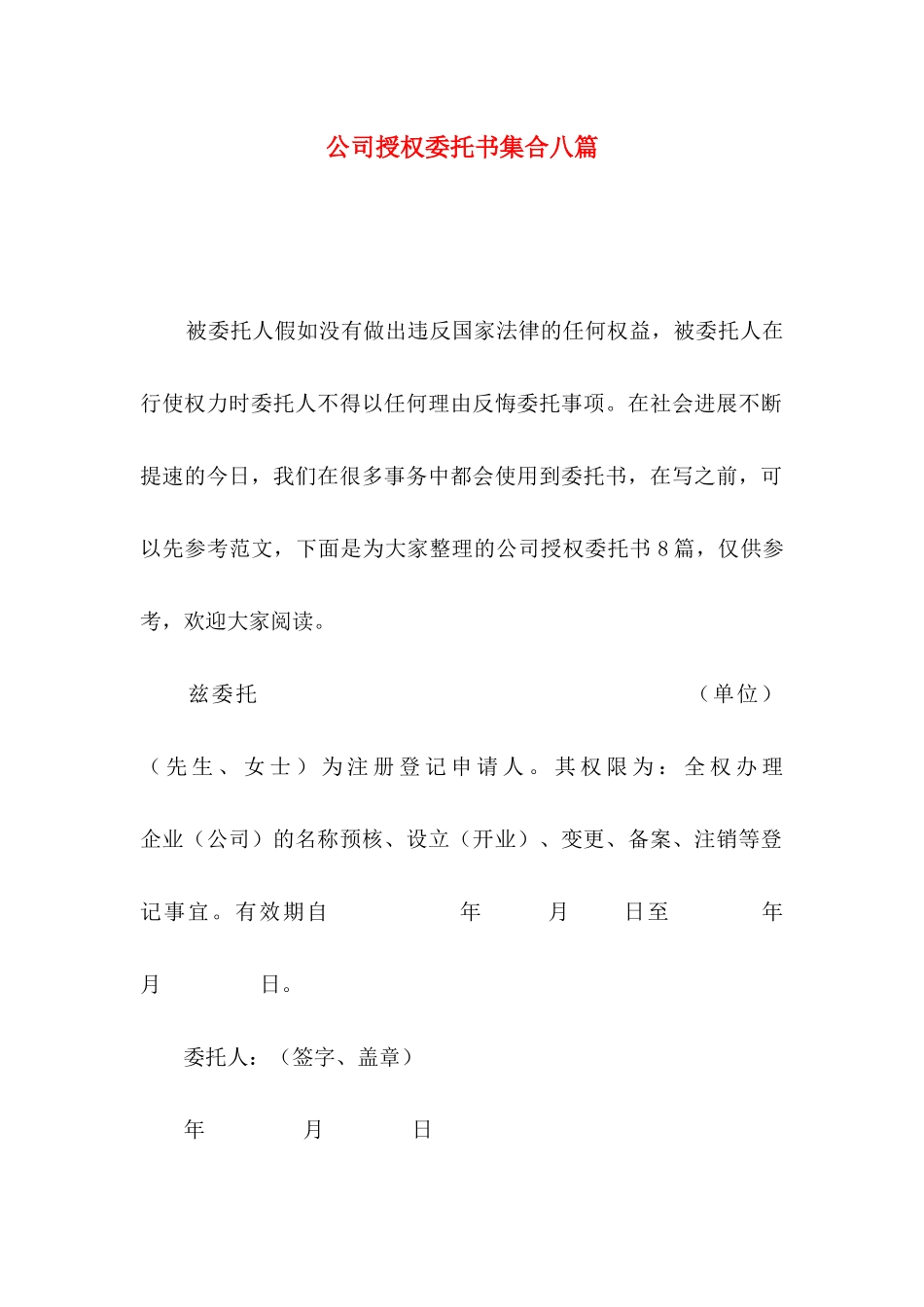 公司授权委托书集合八篇_第1页