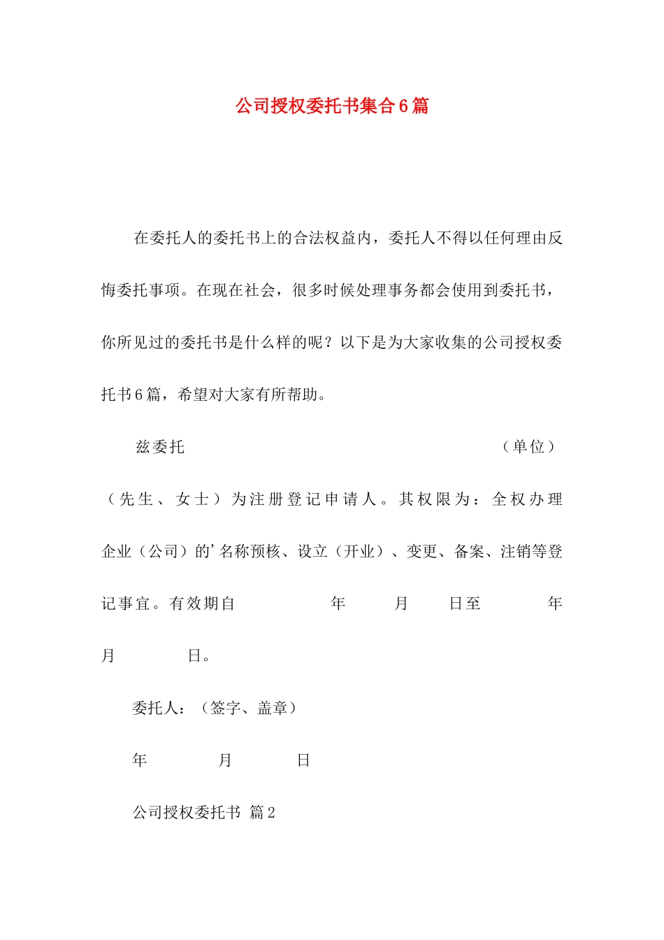 公司授权委托书集合6篇_第1页