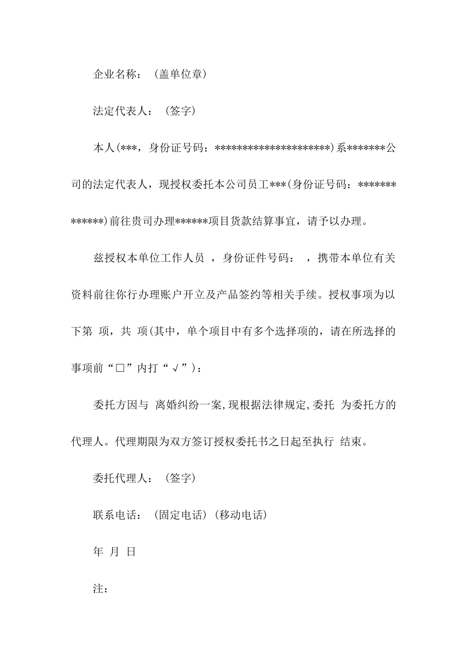 公司授权委托书集合6篇_第3页