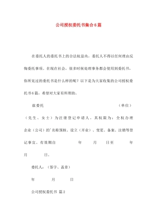 公司授权委托书集合6篇