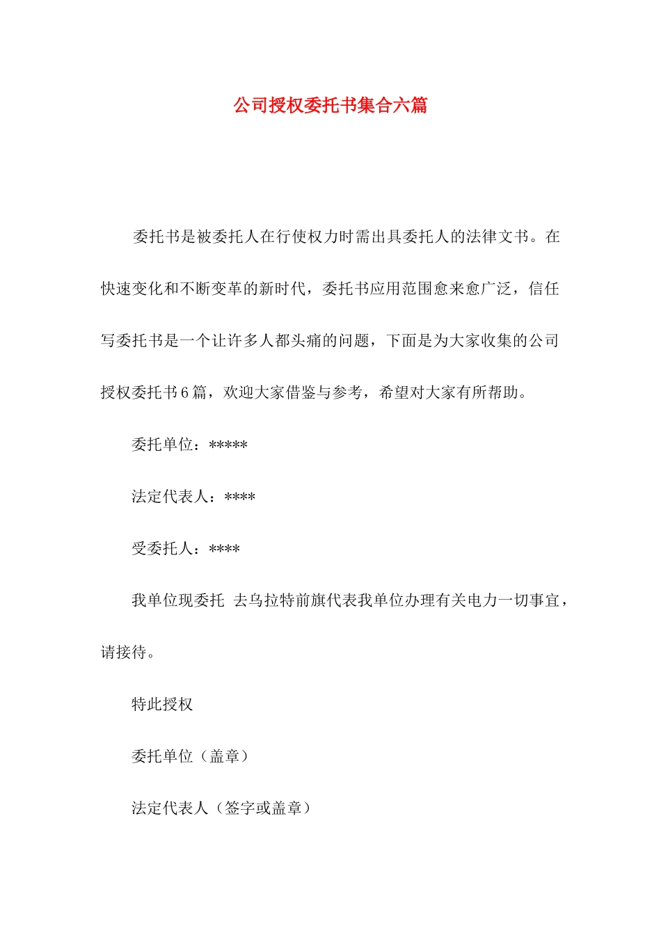 公司授权委托书集合六篇_第1页