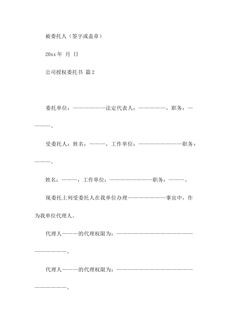 公司授权委托书集合六篇_第2页