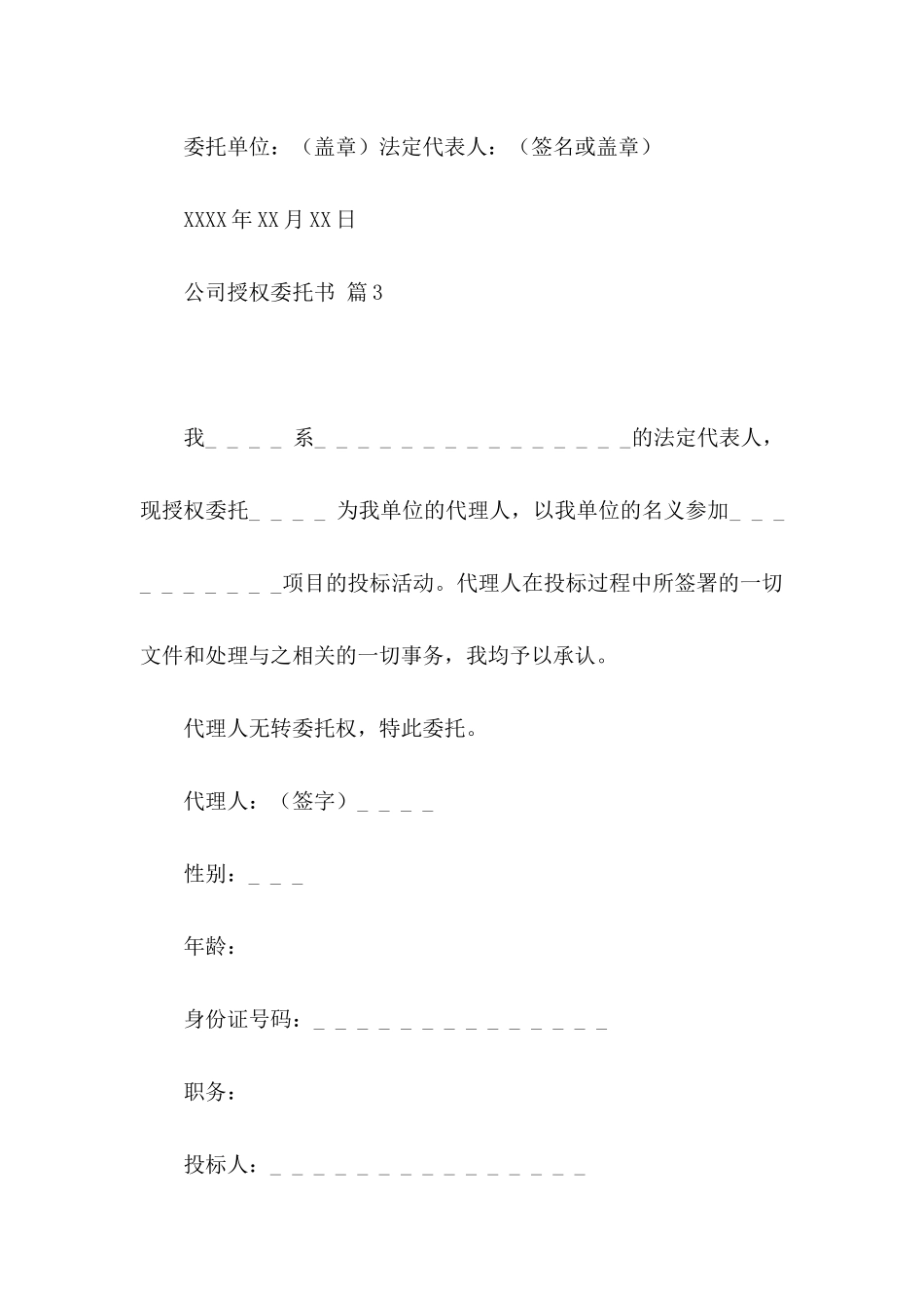公司授权委托书集合六篇_第3页