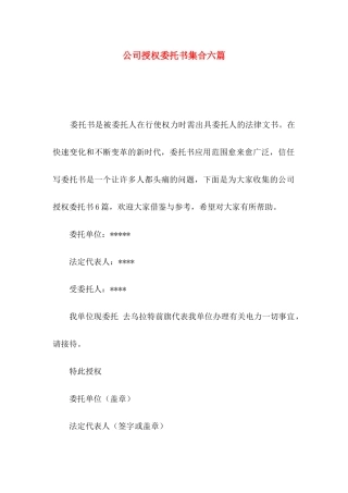 公司授权委托书集合六篇