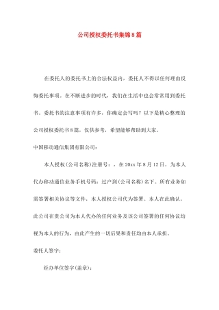 公司授权委托书集锦8篇