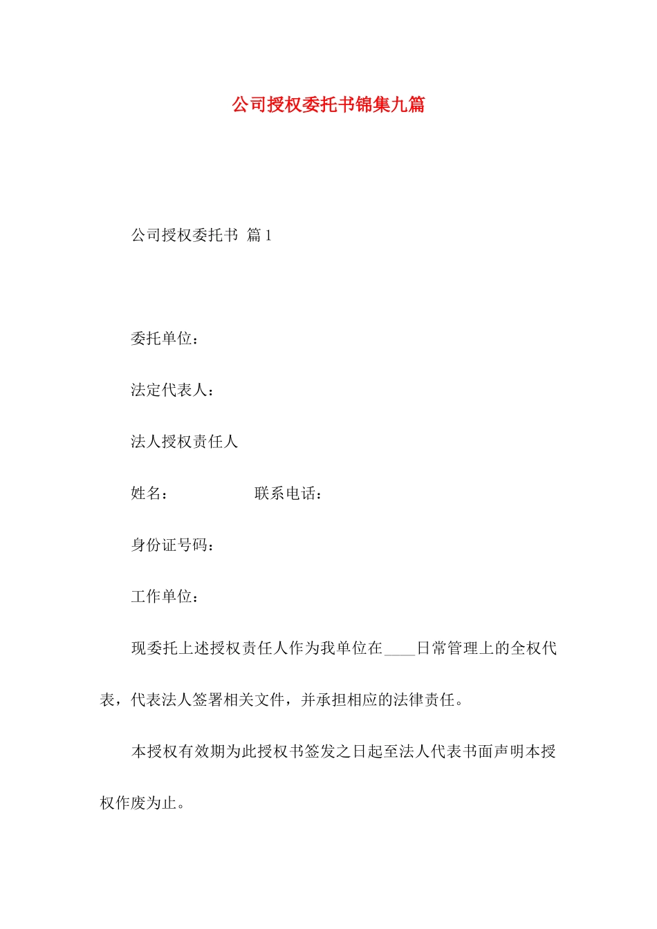 公司授权委托书锦集九篇_第1页