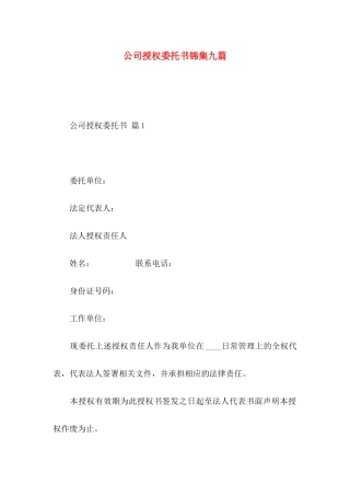 公司授权委托书锦集九篇