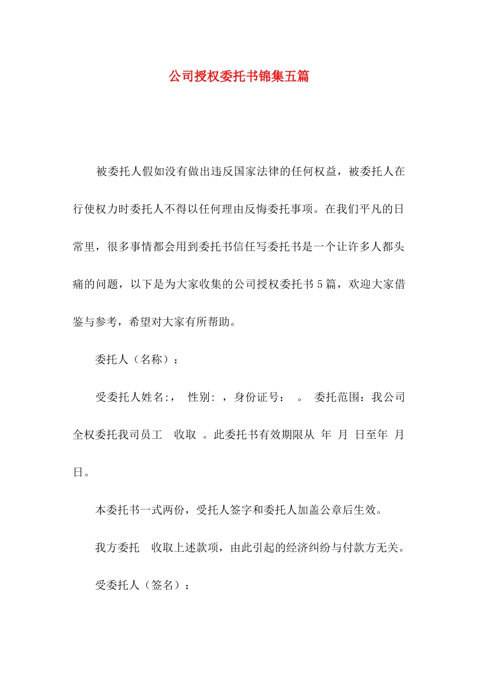 公司授权委托书锦集五篇_第1页