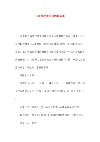 公司授权委托书锦集五篇