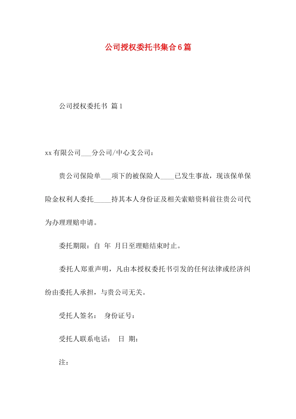 公司授权委托书集合6篇 _第1页