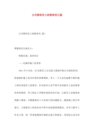 公司推荐员工的推荐信九篇