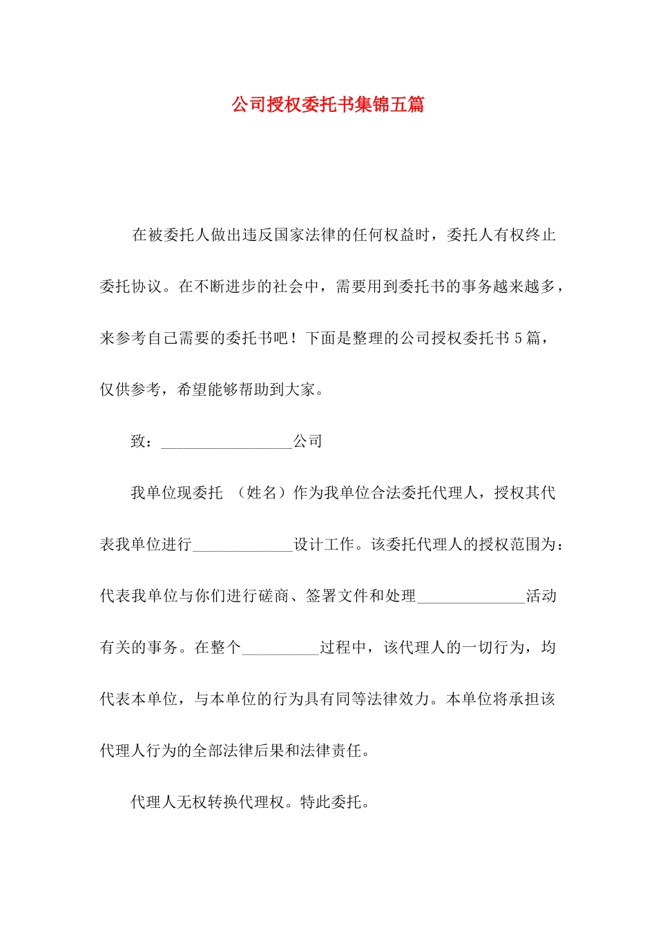 公司授权委托书集锦五篇_第1页