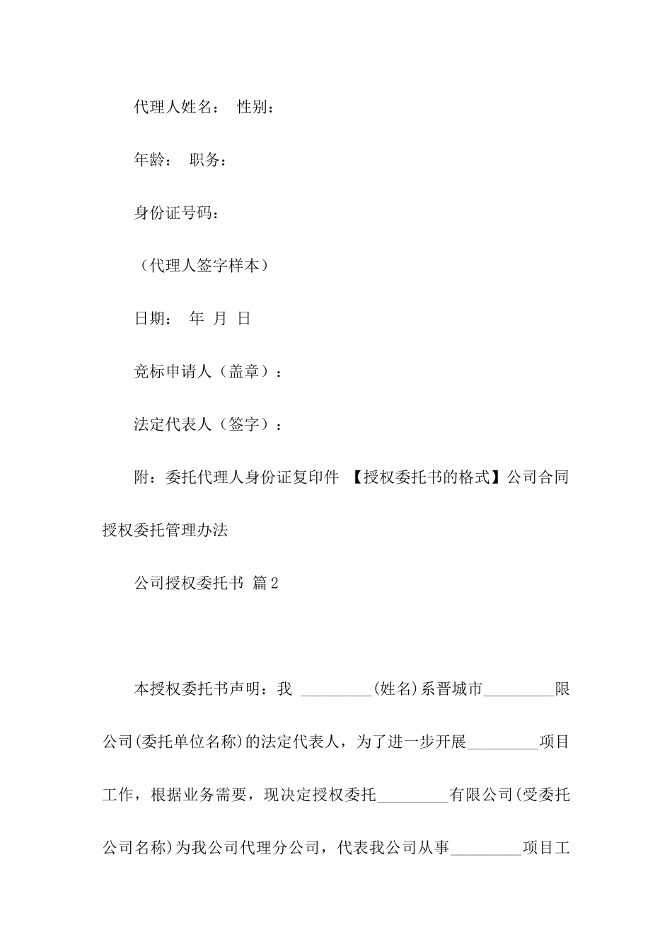 公司授权委托书集锦五篇_第2页
