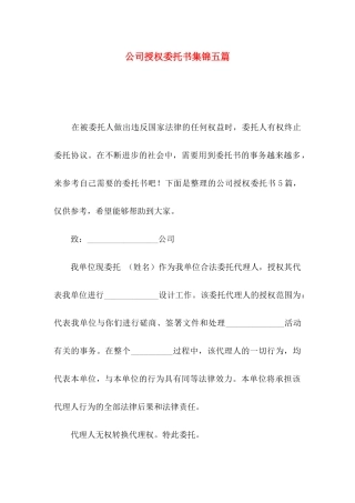 公司授权委托书集锦五篇