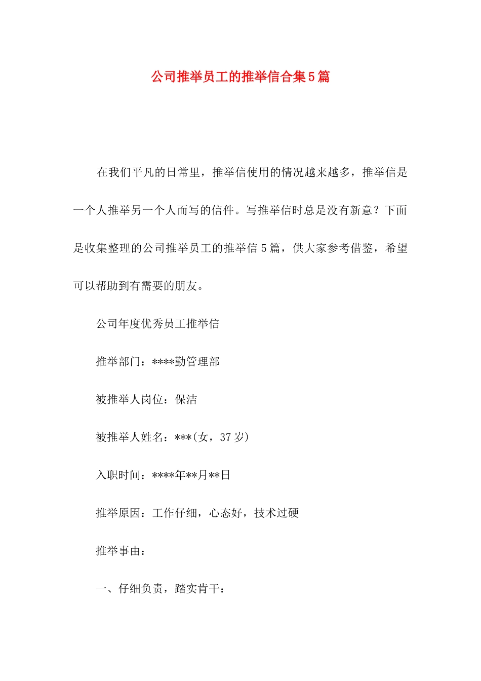公司推荐员工的推荐信合集5篇_第1页