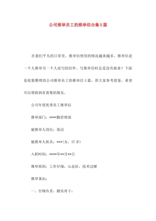公司推荐员工的推荐信合集5篇