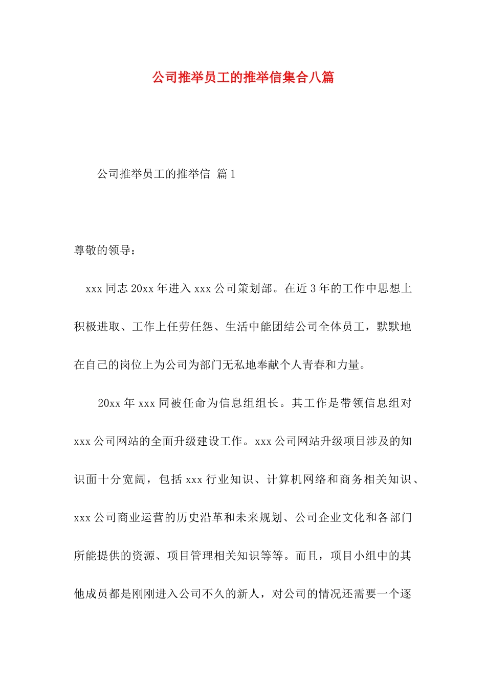 公司推荐员工的推荐信集合八篇_第1页