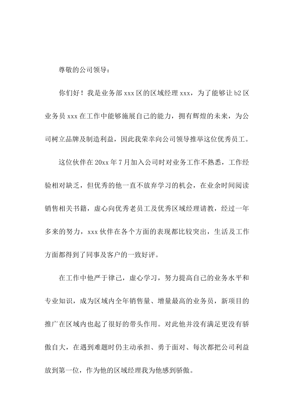 公司推荐员工的推荐信范文合集五篇_第3页