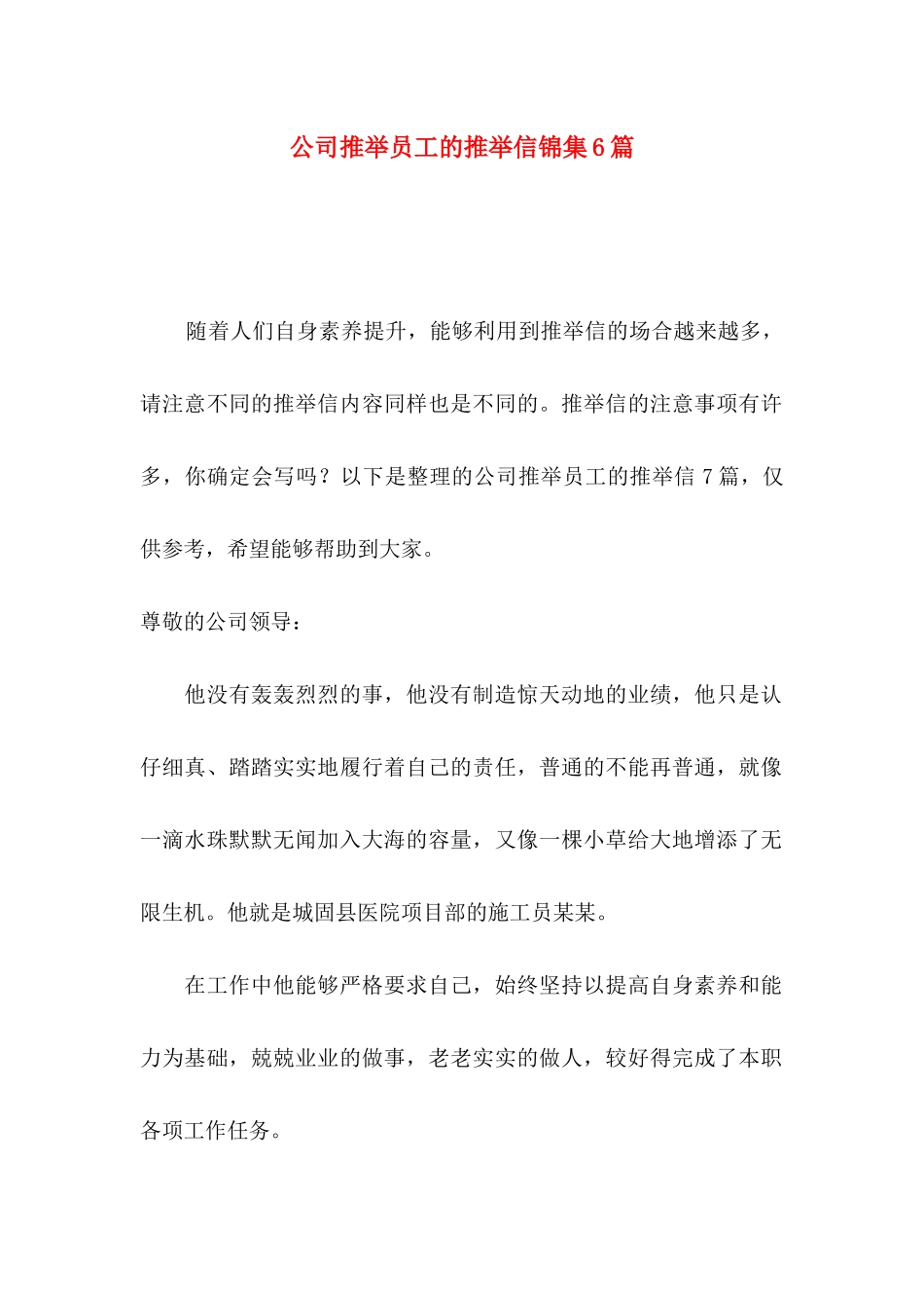 公司推荐员工的推荐信锦集6篇_第1页