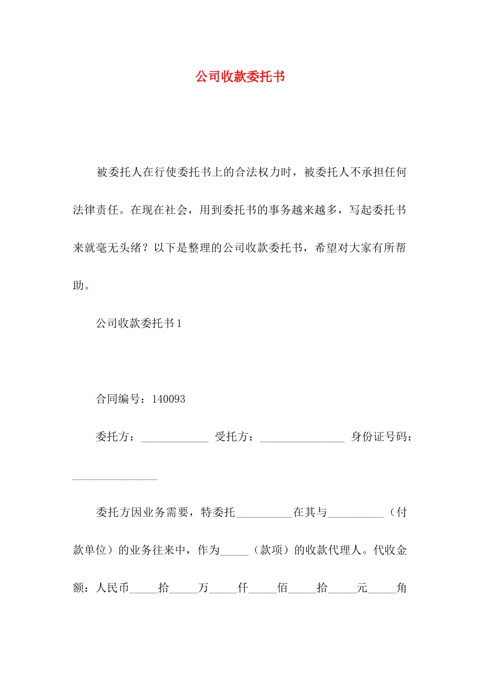 公司收款委托书_第1页