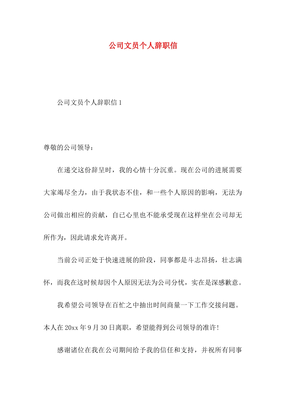 公司文员个人辞职信 _第1页
