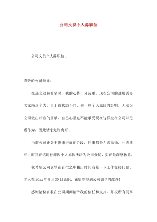 公司文员个人辞职信 