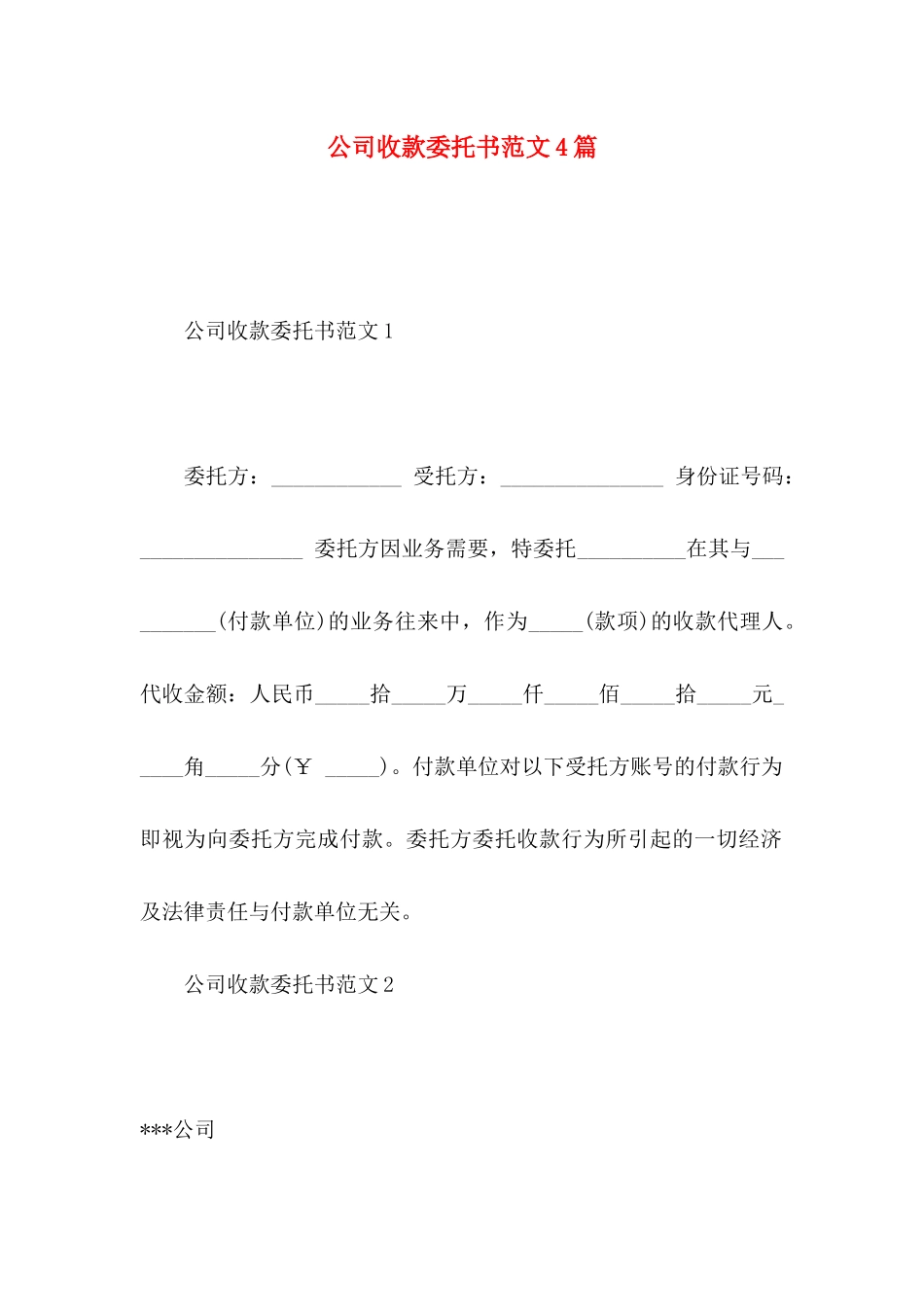 公司收款委托书范文4篇_第1页